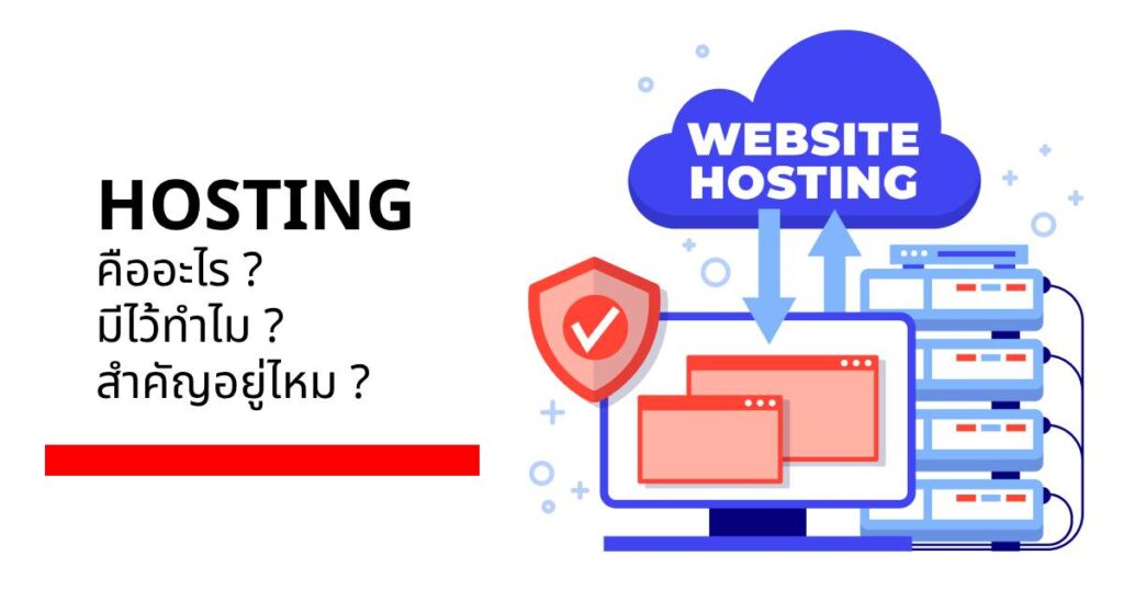 hosting คืออะไร