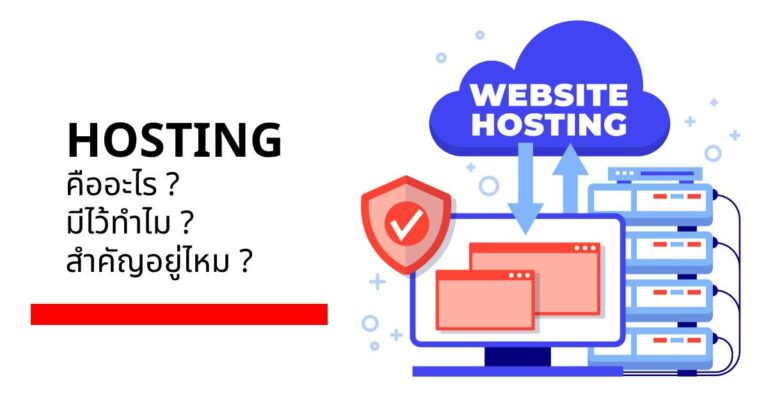 hosting คืออะไร